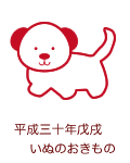 干支戊戌