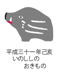干支己亥